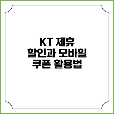 KT 제휴 할인과 모바일 쿠폰 활용법