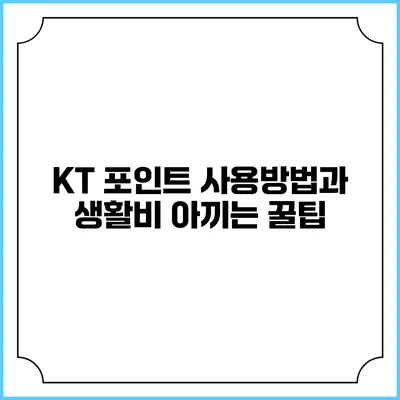 KT 포인트 사용방법과 생활비 아끼는 꿀팁