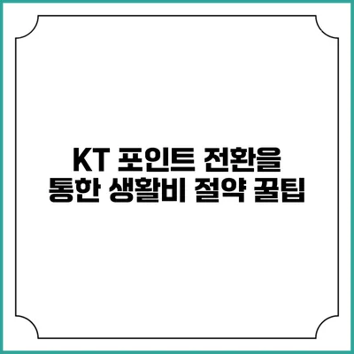 KT 포인트 전환을 통한 생활비 절약 꿀팁