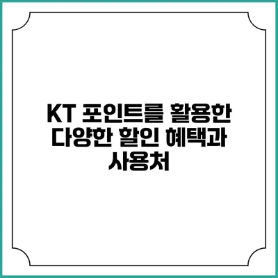 KT 포인트를 활용한 다양한 할인 혜택과 사용처