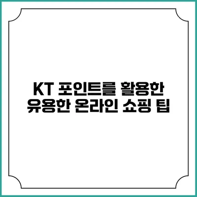 KT 포인트를 활용한 유용한 온라인 쇼핑 팁
