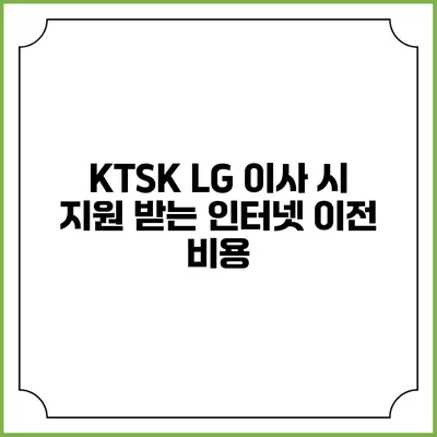 KTSK LG 이사 시 지원 받는 인터넷 이전 비용