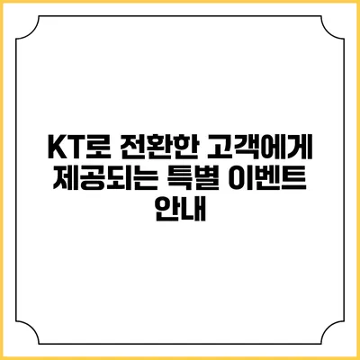 KT로 전환한 고객에게 제공되는 특별 이벤트 안내