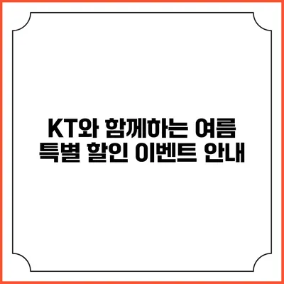 KT와 함께하는 여름 특별 할인 이벤트 안내