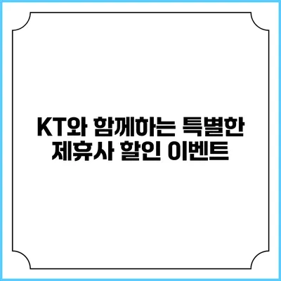 KT와 함께하는 특별한 제휴사 할인 이벤트