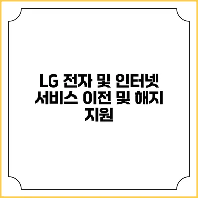 LG 전자 및 인터넷 서비스 이전 및 해지 지원