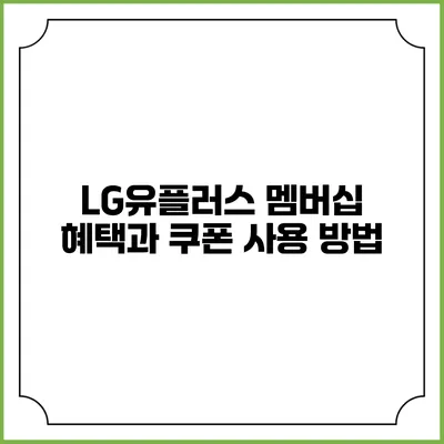 LG유플러스 멤버십 혜택과 쿠폰 사용 방법