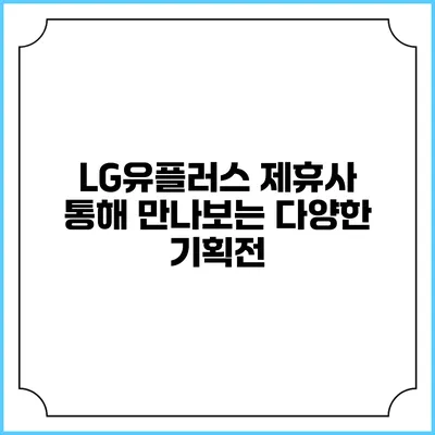 LG유플러스 제휴사 통해 만나보는 다양한 기획전