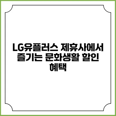 LG유플러스 제휴사에서 즐기는 문화생활 할인 혜택