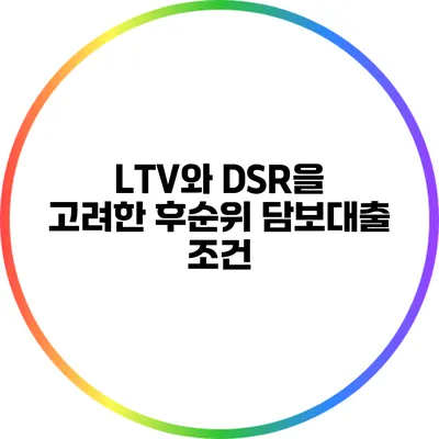 LTV와 DSR을 고려한 후순위 담보대출 조건