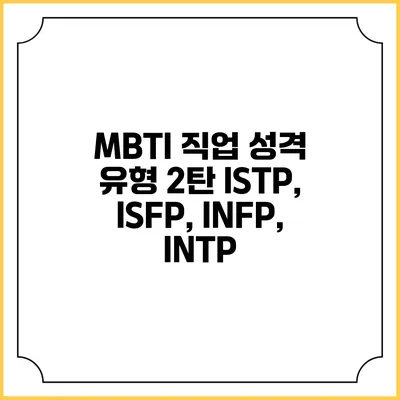 MBTI 직업 성격 유형 2탄: ISTP, ISFP, INFP, INTP