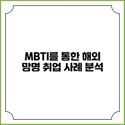 MBTI를 통한 해외 망명 취업 사례 분석