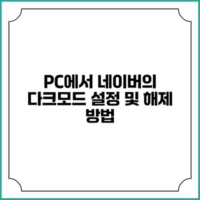 PC에서 네이버의 다크모드 설정 및 해제 방법