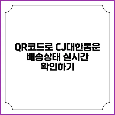 QR코드로 CJ대한통운 배송상태 실시간 확인하기