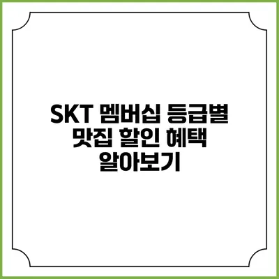 SKT 멤버십 등급별 맛집 할인 혜택 알아보기