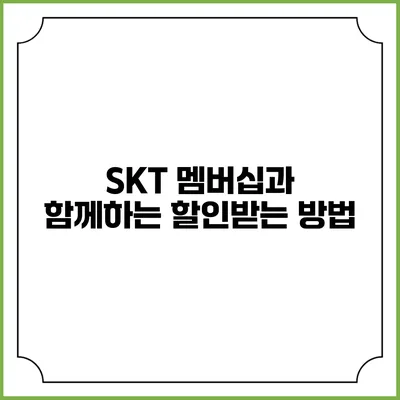 SKT 멤버십과 함께하는 할인받는 방법