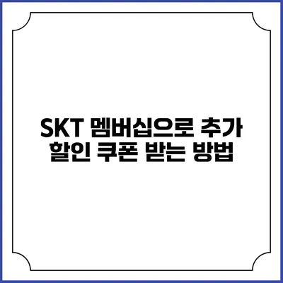SKT 멤버십으로 추가 할인 쿠폰 받는 방법