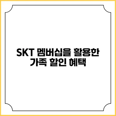 SKT 멤버십을 활용한 가족 할인 혜택