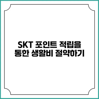 SKT 포인트 적립을 통한 생활비 절약하기