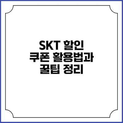 SKT 할인 쿠폰 활용법과 꿀팁 정리