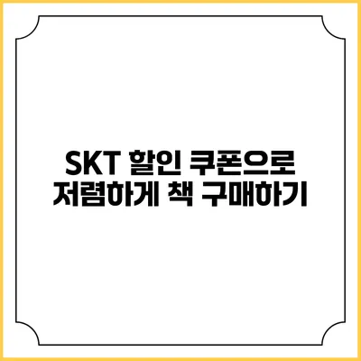 SKT 할인 쿠폰으로 저렴하게 책 구매하기