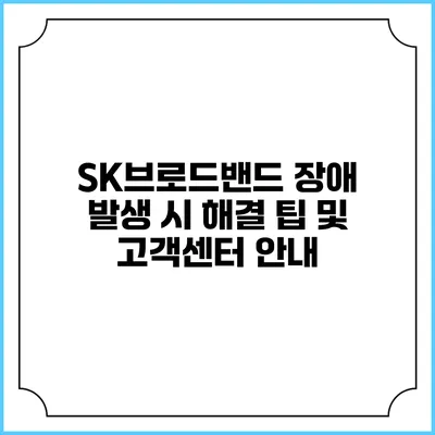 SK브로드밴드 장애 발생 시 해결 팁 및 고객센터 안내