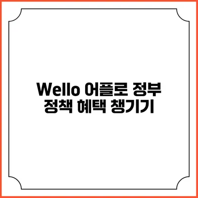 Wello 어플로 정부 정책 혜택 챙기기