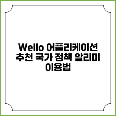 Wello 어플리케이션 추천 국가 정책 알리미 이용법