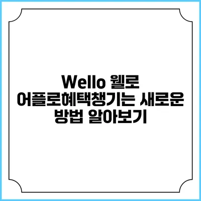 Wello 웰로 어플로혜택챙기는 새로운 방법 알아보기