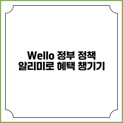 Wello 정부 정책 알리미로 혜택 챙기기