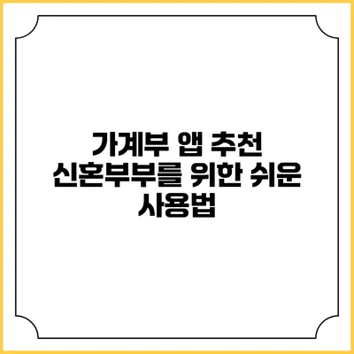 가계부 앱 추천: 신혼부부를 위한 쉬운 사용법