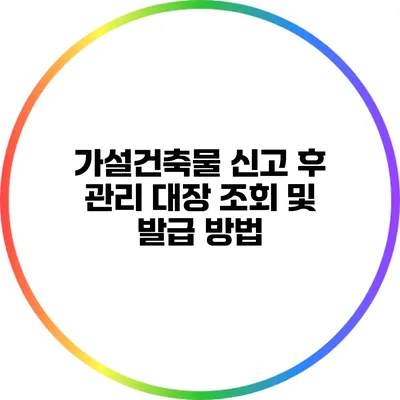 가설건축물 신고 후 관리 대장 조회 및 발급 방법