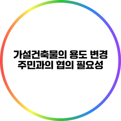 가설건축물의 용도 변경: 주민과의 협의 필요성