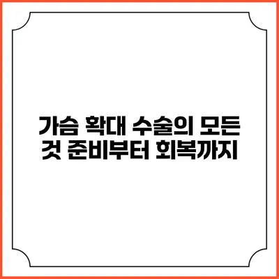 가슴 확대 수술의 모든 것: 준비부터 회복까지