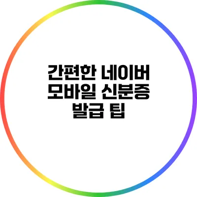 간편한 네이버 모바일 신분증 발급 팁