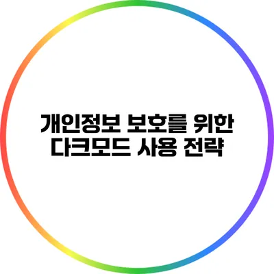 개인정보 보호를 위한 다크모드 사용 전략