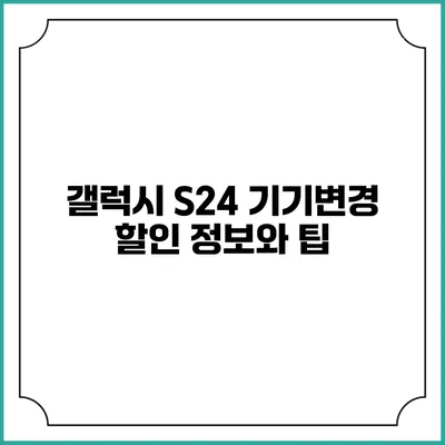 갤럭시 S24 기기변경 할인 정보와 팁
