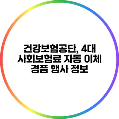 건강보험공단, 4대 사회보험료 자동 이체 경품 행사 정보