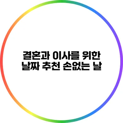 결혼과 이사를 위한 날짜 추천: 손없는 날