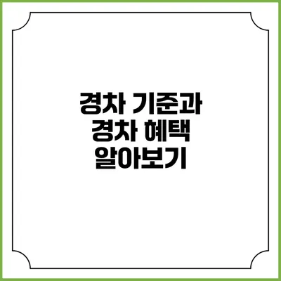 경차 기준과 경차 혜택 알아보기