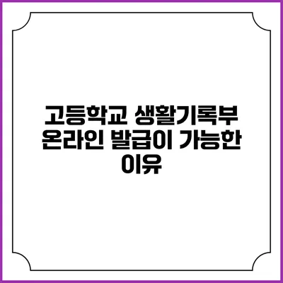 고등학교 생활기록부 온라인 발급이 가능한 이유