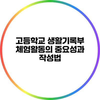 고등학교 생활기록부: 체험활동의 중요성과 작성법