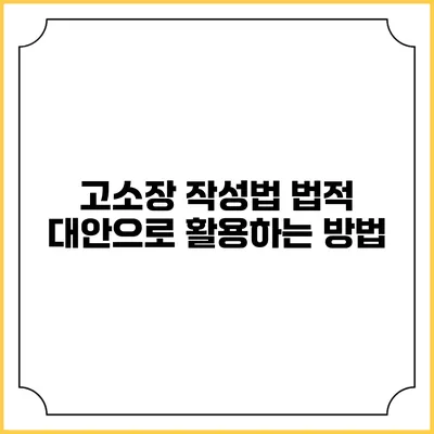 고소장 작성법: 법적 대안으로 활용하는 방법