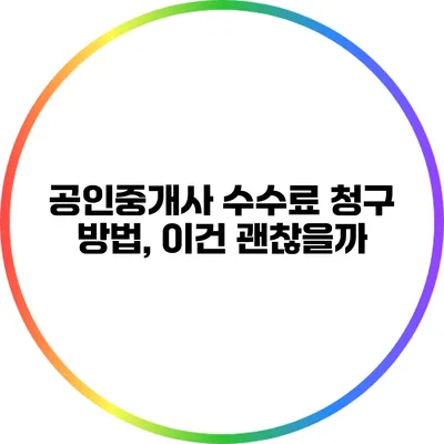 공인중개사 수수료 청구 방법, 이건 괜찮을까?