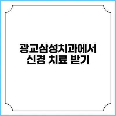 광교삼성치과에서 신경 치료 받기