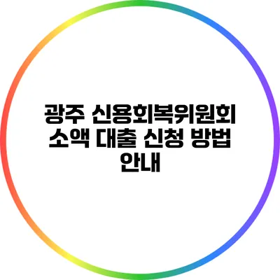광주 신용회복위원회 소액 대출 신청 방법 안내