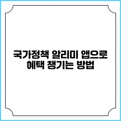 국가정책 알리미 앱으로 혜택 챙기는 방법