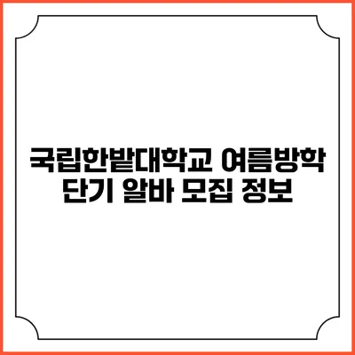 국립한밭대학교 여름방학 단기 알바 모집 정보