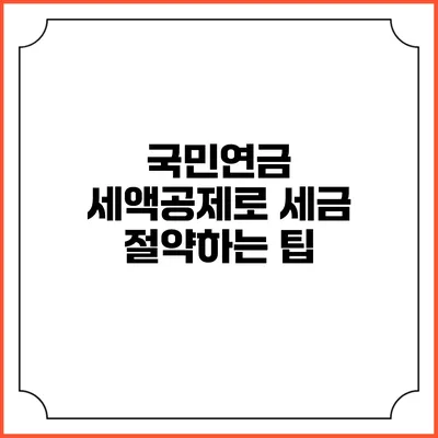 국민연금 세액공제로 세금 절약하는 팁