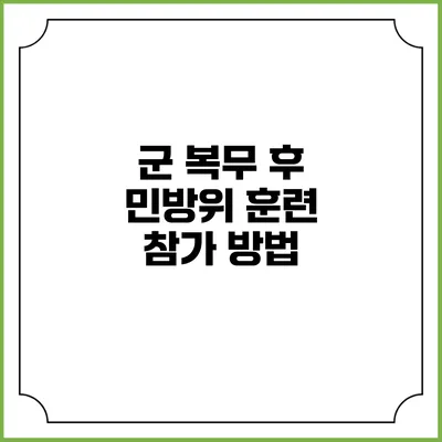 군 복무 후 민방위 훈련 참가 방법